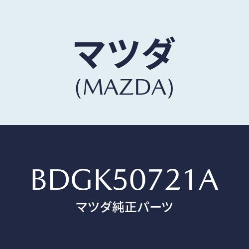 マツダ（Mazda） ブラケツト(C) グリル/アクセラ MAZDA3 ファミリア