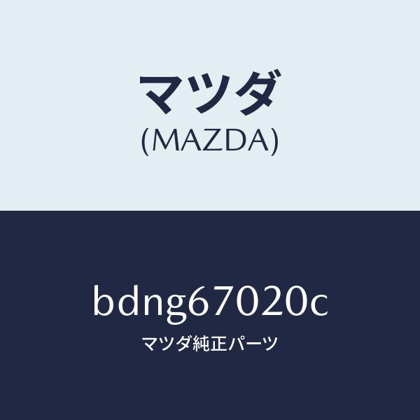 割引ショップ マツダ（MAZDA）ハーネス エミツシヨン/マツダ純正部品/ファミリア アクセラ アテンザ MAZDA3 MAZDA6/BDNG67020C(BDNG-67-020C)