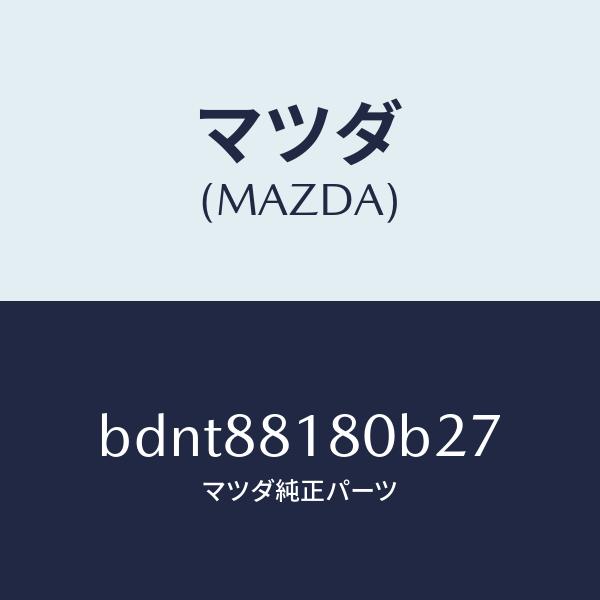 速くおよび自由な マツダ（MAZDA）バツク(L) フロントシート/マツダ純正部品/ファミリア アクセラ アテンザ MAZDA3 MAZDA6/BDNT88180B27(BDNT-88-180B2)