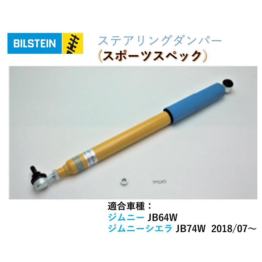 BILSTEIN ビルシュタイン ステアリングダンパー BE3-3405J BILSTEIN（ビルシュタイン） 【正規品】BILSTEIN ステアリングダンパー