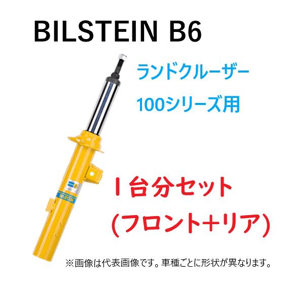 BILSTEIN（ビルシュタイン） 1台分(フロント2本+リア2本) 純正形状