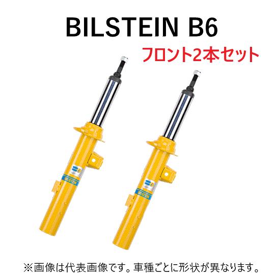 BILSTEIN B6-3372J ショックアブソーバー 4本セット BILSTEIN（ビルシュタイン） フロント左右セット 純正形状