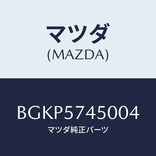 マツダ(純正) ラバー スプリングシート リア D651280A3A のパーツ