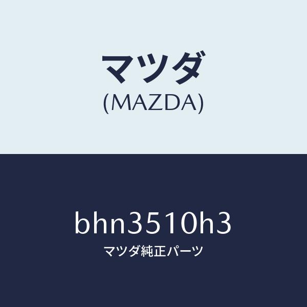マツダ（Mazda） マツダ（MAZDA）ユニツト H I D コントロール/マツダ