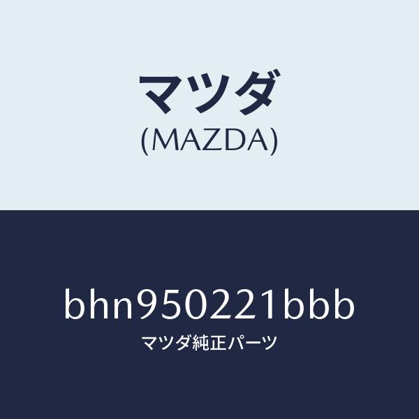 マツダ（MAZDA）バンパー リヤー/マツダ純正部品/ファミリア アクセラ アテンザ MAZDA3 MAZDA6/バンパー/BHN950221BBB(BHN9-50-221BB)