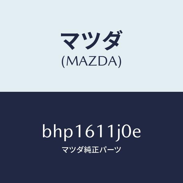 マツダ（Mazda） マツダ（MAZDA）デイスプレー インフオメーシヨン