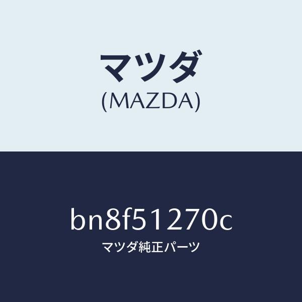マツダ（MAZDA）ランプ ライセンス/マツダ純正部品/ファミリア アクセラ アテンザ MAZDA3 MAZDA6/ランプ/BN8F51270C(BN8F-51-270C)