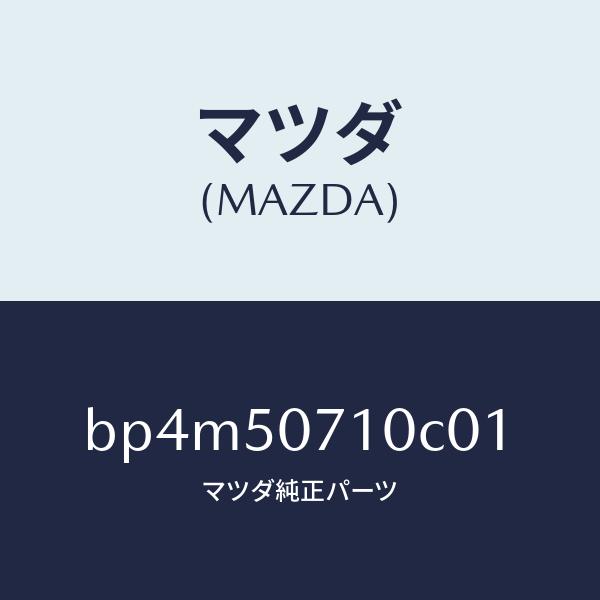 マツダ（MAZDA）グリル ラジエター/マツダ純正部品/ファミリア アクセラ アテンザ MAZDA3 MAZDA6/バンパー/BP4M50710C01(BP4M-50-710C0)
