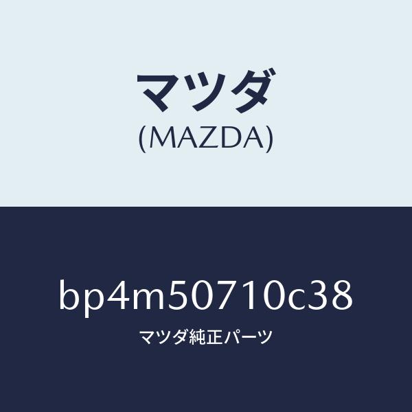 マツダ（MAZDA）グリル ラジエター/マツダ純正部品/ファミリア アクセラ アテンザ MAZDA3 MAZDA6/バンパー/BP4M50710C38(BP4M-50-710C3)
