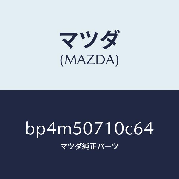 マツダ（MAZDA）グリル ラジエター/マツダ純正部品/ファミリア アクセラ アテンザ MAZDA3 MAZDA6/バンパー/BP4M50710C64(BP4M-50-710C6)