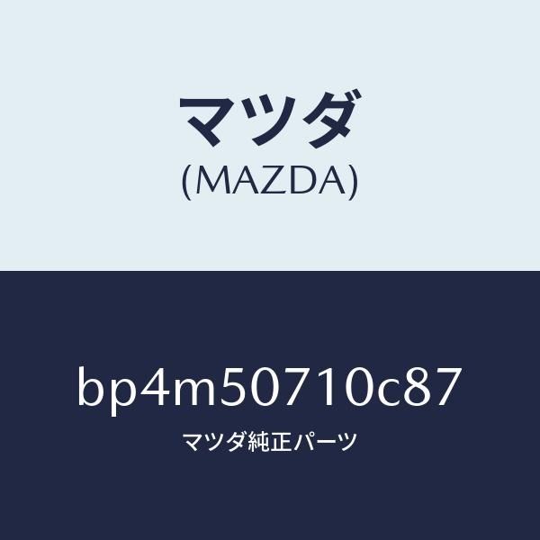 マツダ（MAZDA）グリル ラジエター/マツダ純正部品/ファミリア アクセラ アテンザ MAZDA3 MAZDA6/バンパー/BP4M50710C87(BP4M-50-710C8)