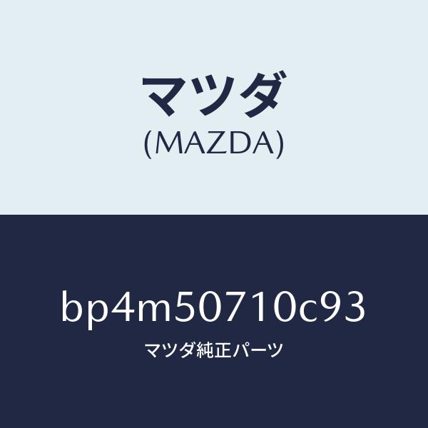 マツダ（MAZDA）グリル ラジエター/マツダ純正部品/ファミリア アクセラ アテンザ MAZDA3 MAZDA6/バンパー/BP4M50710C93(BP4M-50-710C9)