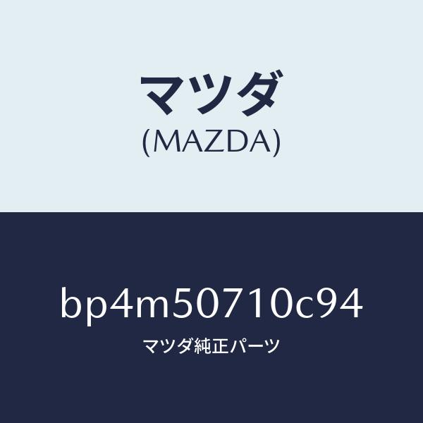 マツダ（MAZDA）グリル ラジエター/マツダ純正部品/ファミリア アクセラ アテンザ MAZDA3 MAZDA6/バンパー/BP4M50710C94(BP4M-50-710C9)