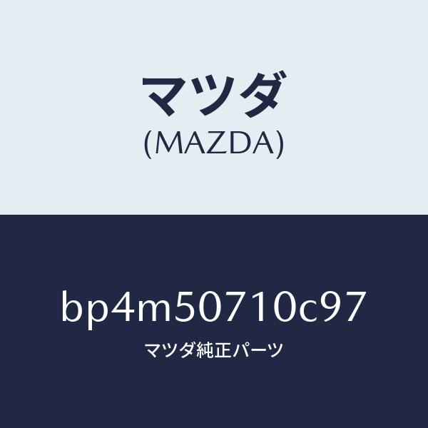 マツダ（MAZDA）グリル ラジエター/マツダ純正部品/ファミリア アクセラ アテンザ MAZDA3 MAZDA6/バンパー/BP4M50710C97(BP4M-50-710C9)