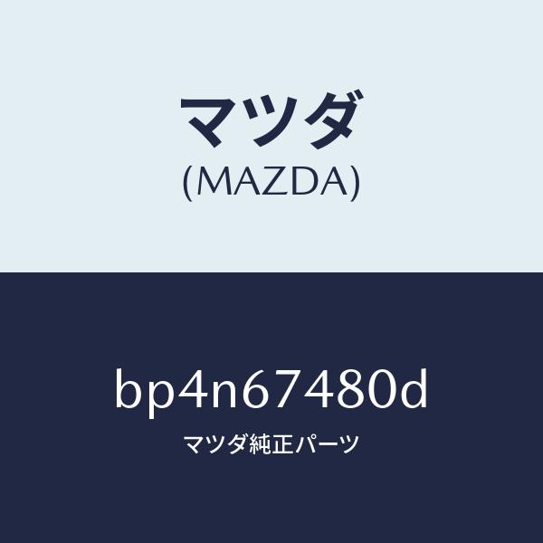 お手軽価格 マツダ（MAZDA）タンク フロント ウオツシヤー/マツダ純正部品/ファミリア アクセラ アテンザ MAZDA3 MAZDA6/BP4N67480D(BP4N-67-480D)