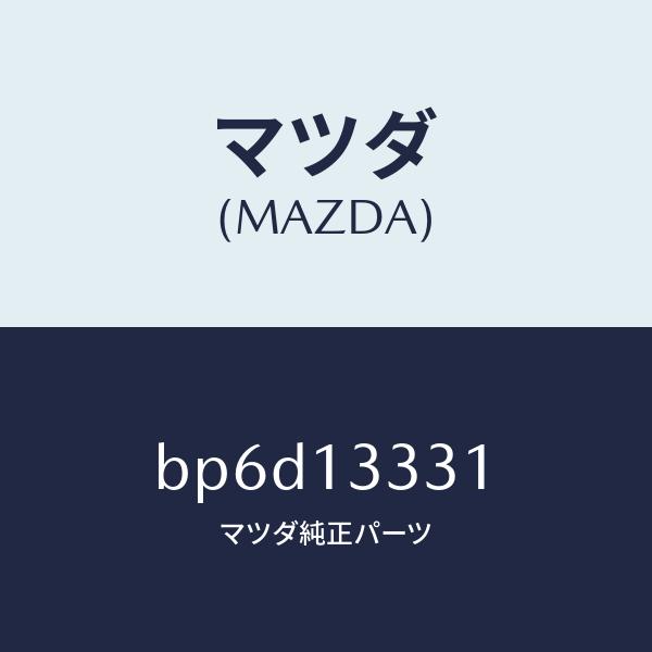 マツダ（MAZDA）パイプ エアーインテーク/マツダ純正部品/ファミリア アクセラ アテンザ MAZDA3 MAZDA6/エアクリーナー/BP6D13331(BP6D-13-331)