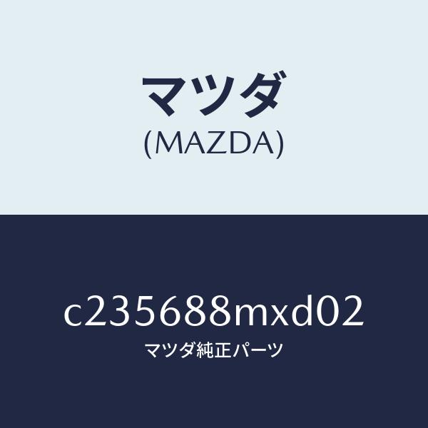 マツダ（MAZDA）トランク トランク ルーム サブ/マツダ純正部品/プレマシー/C235688MXD02(C235-68-8MXD0)