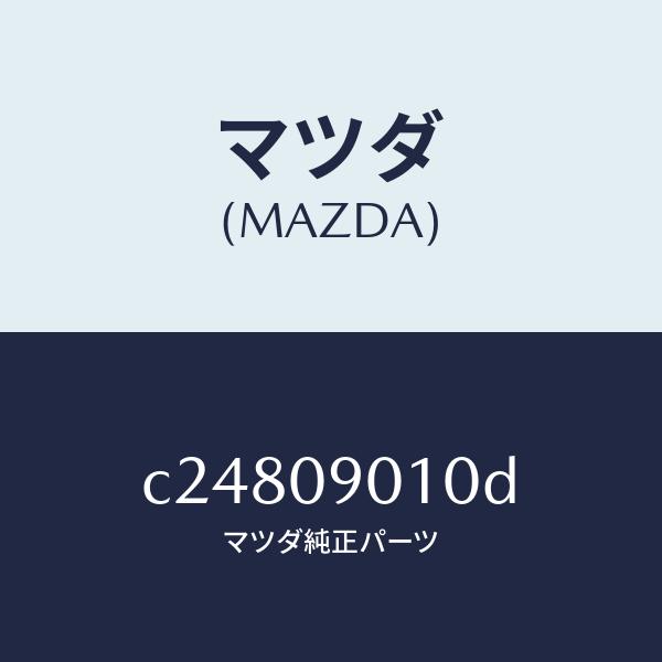 マツダ（MAZDA）キー セツト/マツダ純正部品/プレマシー/C24809010D(C248-09-010D) 公式の限定商品 