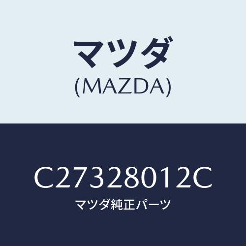 マツダ（Mazda） シート ラバー/プレマシー/リアアクスル