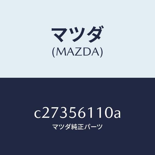 【気質アップ】 マツダ（MAZDA）カバー アンダー/マツダ純正部品/プレマシー/C27356110A(C273-56-110A)