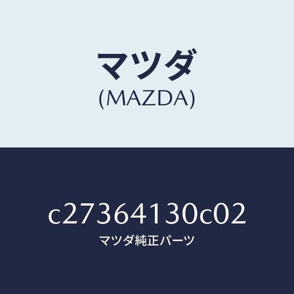 マツダ（MAZDA）リツド UP/マツダ純正部品/プレマシー/C27364130C02(C273-64-130C0)