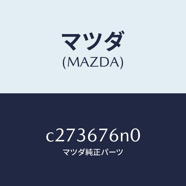 マツダ（MAZDA）=