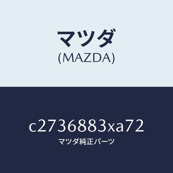 マツダ（MAZDA）ボード(C) トランク/マツダ純正部品/プレマシー/C2736883XA72(C273 68 83XA7) :C2736883XA72:HYOGOPARTS