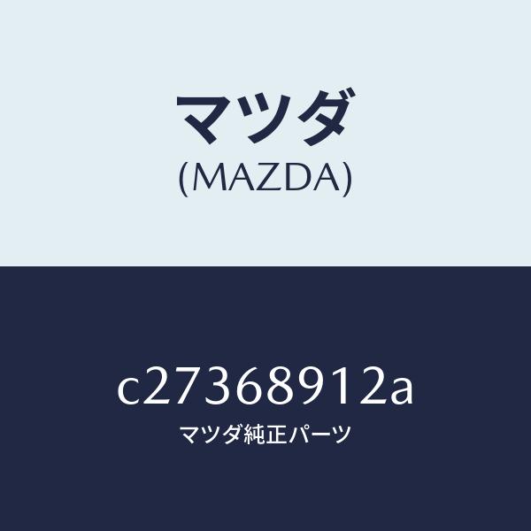 マツダ（MAZDA）ウエルト(L) シーミング/マツダ純正部品/プレマシー/C27368912A(C273-68-912A)