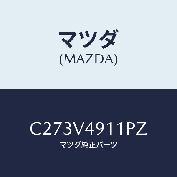マツダ（Mazda） サイド アンダー スポイラー(R)/プレマシー/複数個所