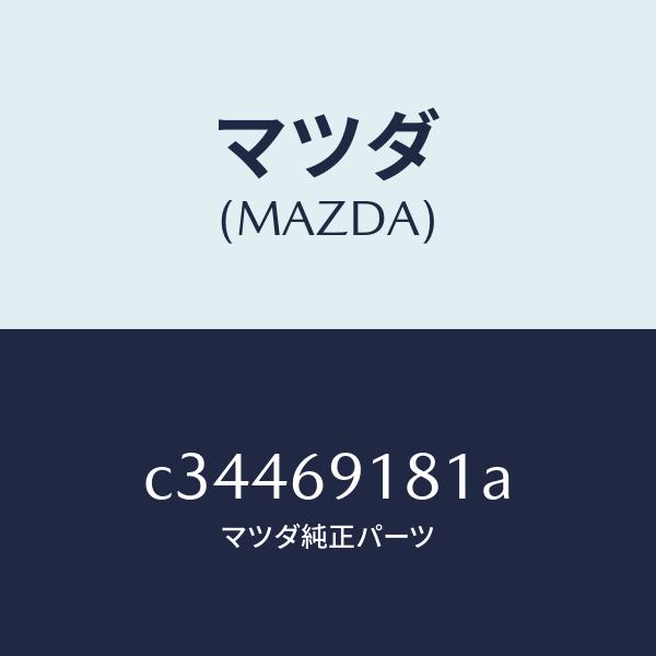 最低価格で販売 マツダ（MAZDA）ボデー(L) ドアー ミラー/マツダ純正部品/プレマシー/ドアーミラー/C34469181A(C344-69-181A)
