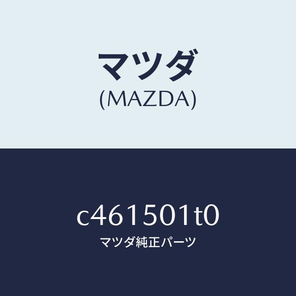 マツダ（MAZDA）メツシユ フロント バンパー/マツダ純正部品