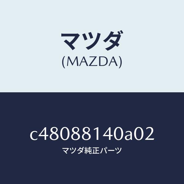 マツダ（MAZDA）レスト ヘツド/マツダ純正部品/プレマシー/C48088140A02(C480-88-140A0)