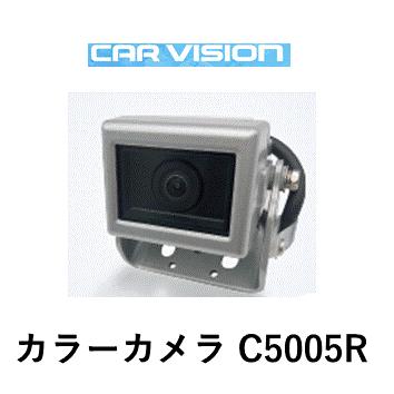 カービジョン カラーカメラ(小型ケーブル用) C5005R 小型タイプ CAR