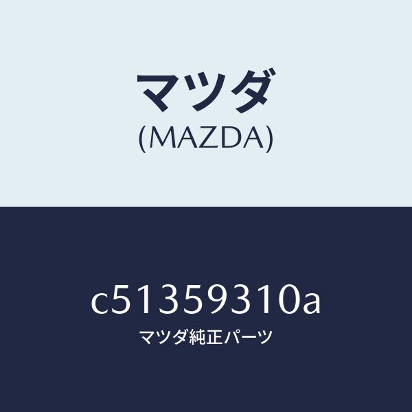 高級 マツダ（MAZDA）ロツク(L) ドアー/マツダ純正部品/プレマシー/C51359310A(C513-59-310A)
