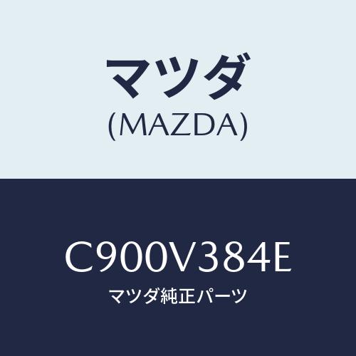 マツダ（Mazda） キヤリアベースイクイツプキツト/プレマシー/複数個所