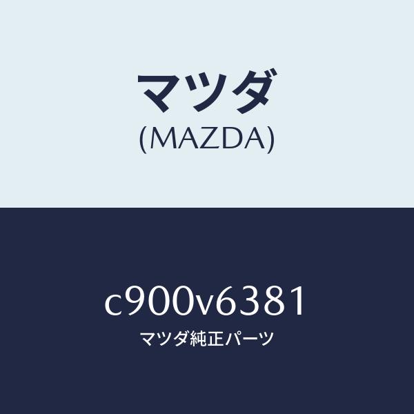 マツダ（Mazda） マツダ（MAZDA）ETC BOX マツダ純正オプション