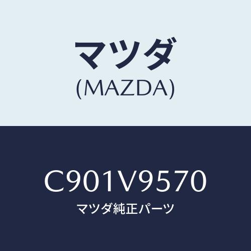 マツダ（Mazda） シヤケンシヨウイレ/プレマシー/複数個所使用/マツダ純正オプション/C901V9570(C901-V9-570 ...