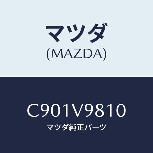 マツダ（Mazda） スーパーイエロービーム/プレマシー/複数個所使用 