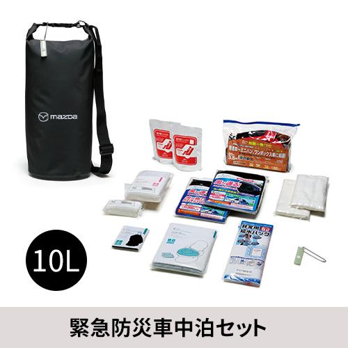 マツダ（Mazda） マツダ（MAZDA）緊急防災車中泊セット 10L /マツダ
