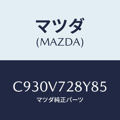マツダ（Mazda） パーキングセンサー/プレマシー/複数個所使用/マツダ