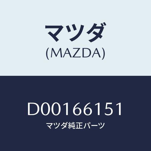 マツダ（Mazda） SWITCH IGNITION/デミオ MAZDA2/PWスイッチ/マツダ