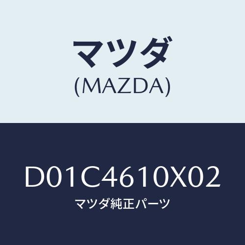 マツダ(MAZDA) コントロール チエンジ/デミオ MAZDA2/チェンジ/マツダ