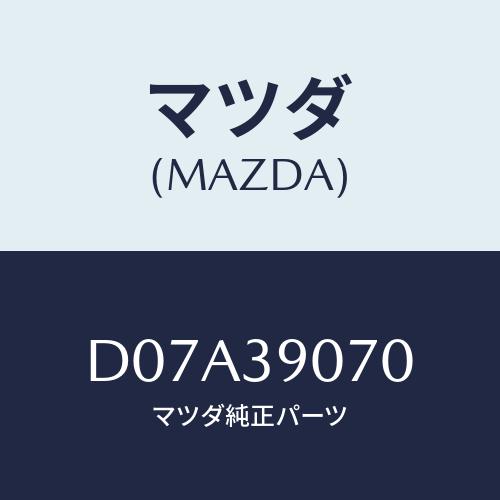 マツダ(MAZDA) ラバーNO.4 エンジンマウント/デミオ MAZDA2/エンジン