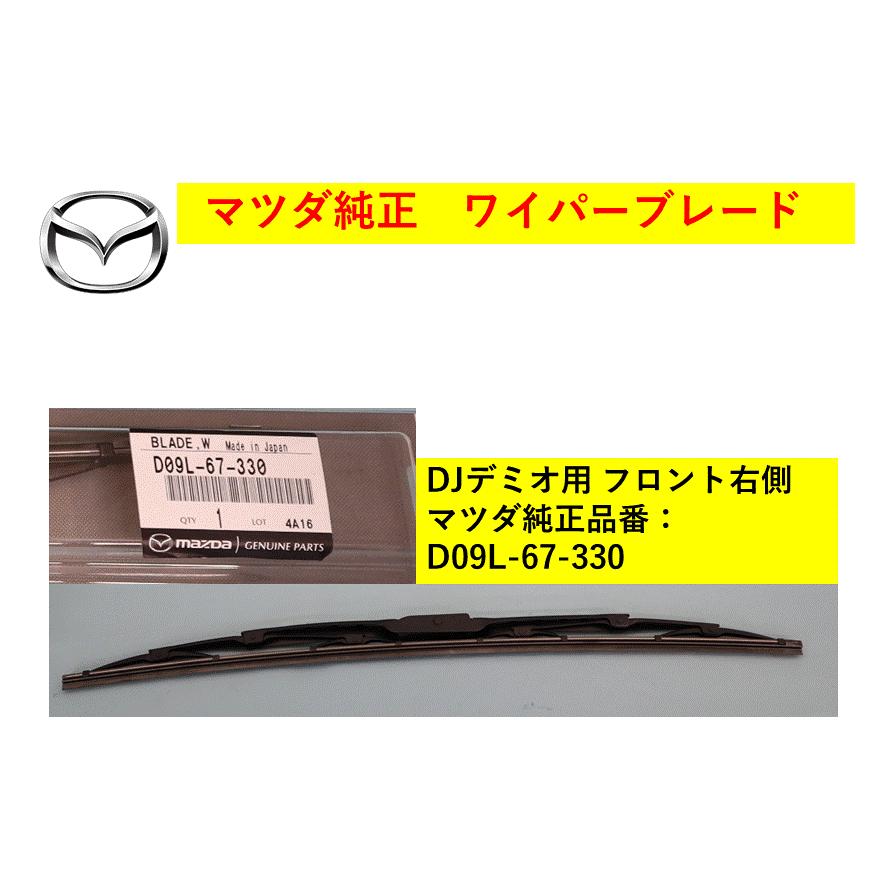 マツダ（Mazda） 【商品説明欄に適合情報有】マツダ（MAZDA) ワイパー