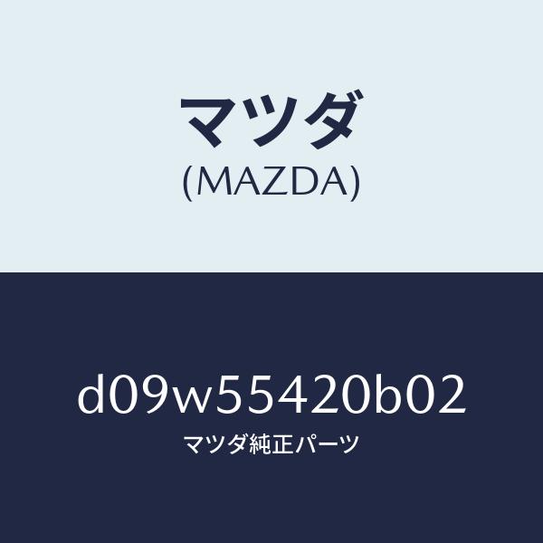 マツダ（MAZDA）フード メーター/マツダ純正部品/デミオ MAZDA2/ダッシュボード/D09W55420B02(D09W-55-420B0)