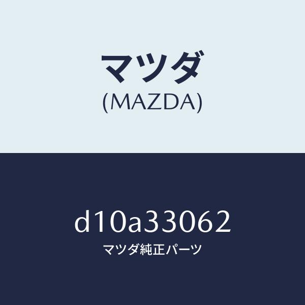 マツダ（Mazda） マツダ（MAZDA）ハブボルト/マツダ純正部品/デミオ