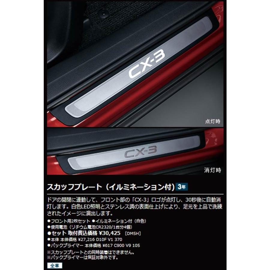 た様　取引用 マツダ純正】MAZDA3用 スカッフプレート(イルミネーション付