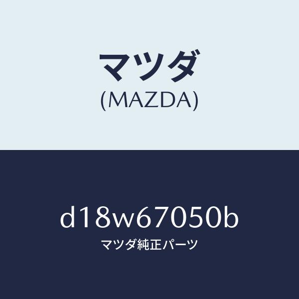 マツダ（MAZDA）ハーネス リヤー/マツダ純正部品/デミオ MAZDA2/D18W67050B(D18W-67-050B)