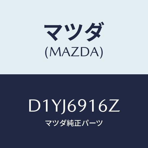 マツダ（Mazda） アクチユエーター(L)/デミオ MAZDA2/ドアーミラー
