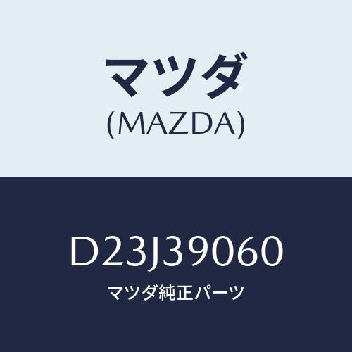 マツダ（Mazda） ラバーNO.3 エンジンマウント/デミオ MAZDA2/エンジン